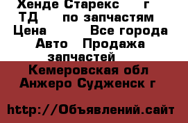 Хенде Старекс 1999г 2,5ТД 4wd по запчастям › Цена ­ 500 - Все города Авто » Продажа запчастей   . Кемеровская обл.,Анжеро-Судженск г.